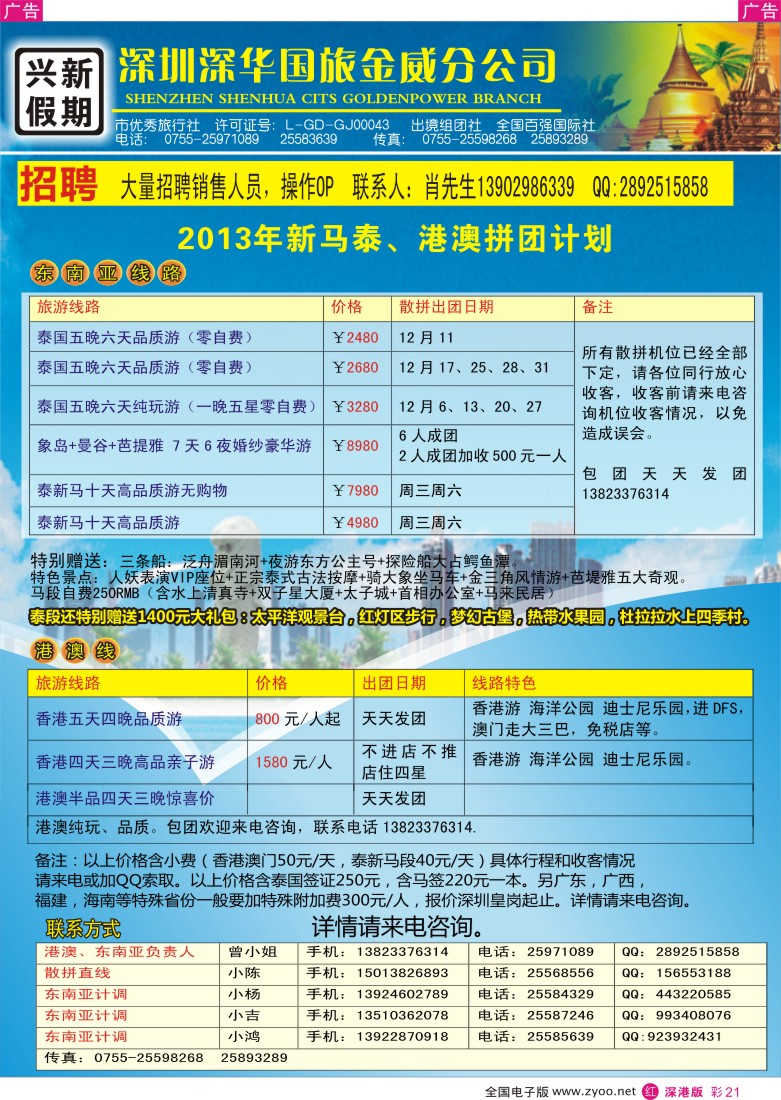 r彩021  兴新假期-2013年马泰、港澳拼团计划