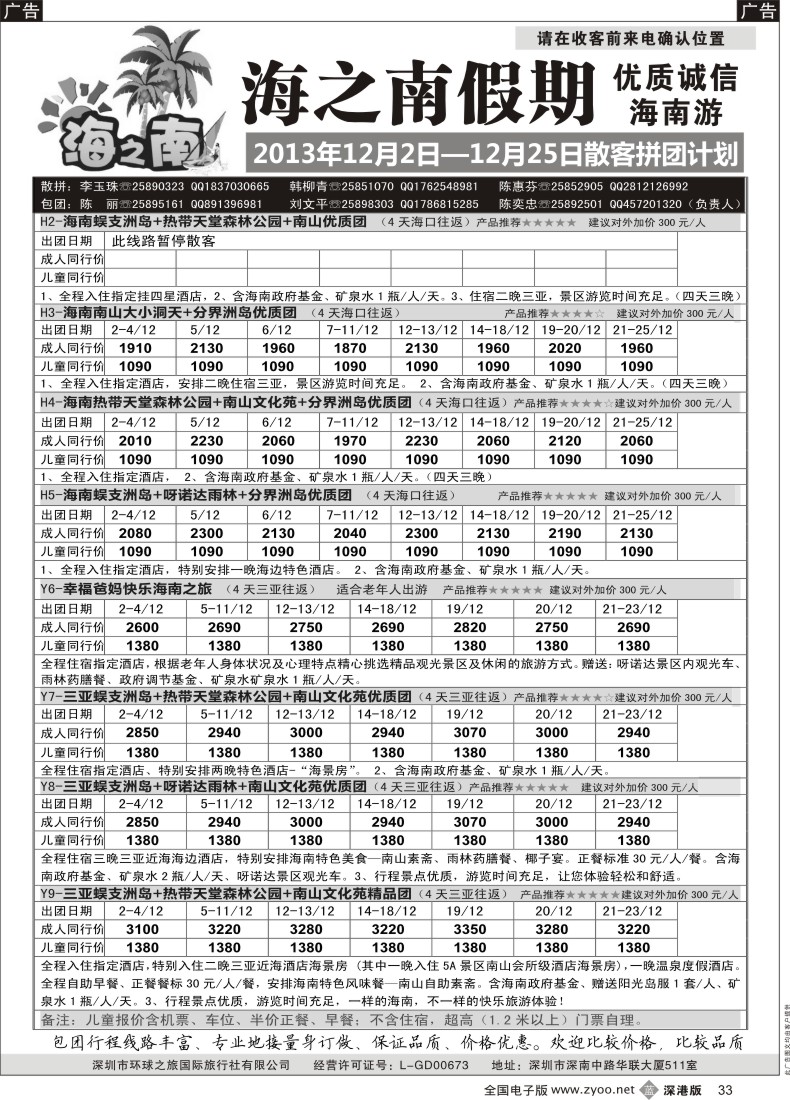 b黑033  海之南假期--诚信优质海南游（陈奕忠）12月计划（特价）
