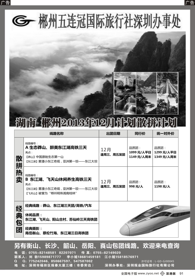 b黑091  湖南五连冠国旅—郴州、莽山、长韶衡线（刘勃）