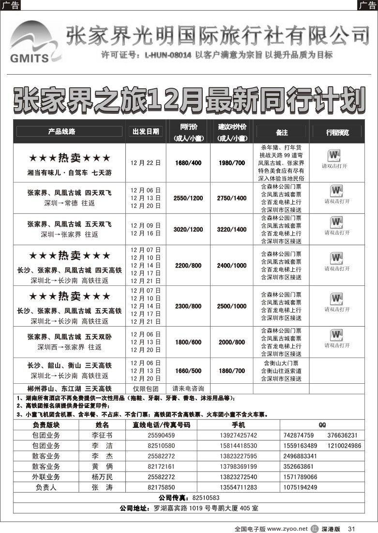 r黑031  张家界光明国旅