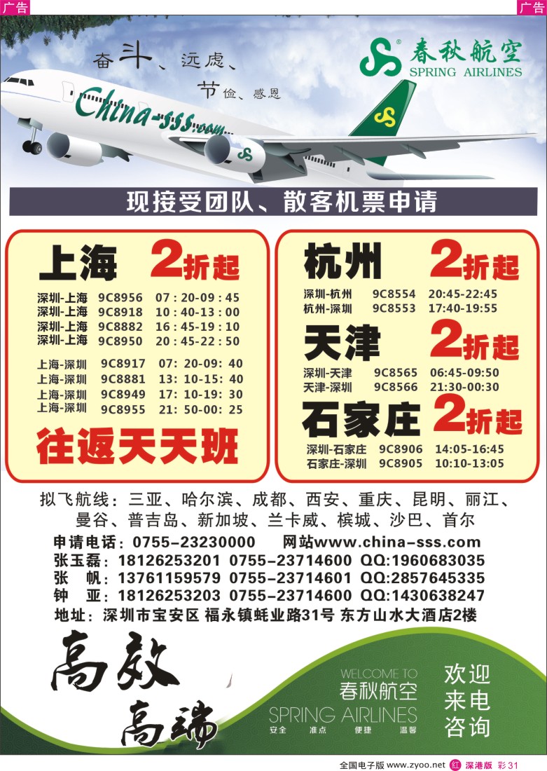 r彩031  春秋航空团队特价机票申请