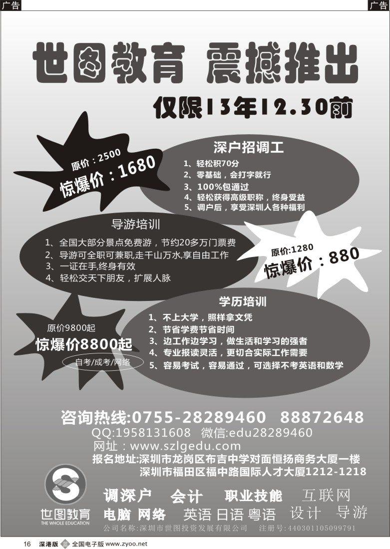b黑016  世图教育—震撼推出（深户招调工／导游培训／学历教育）