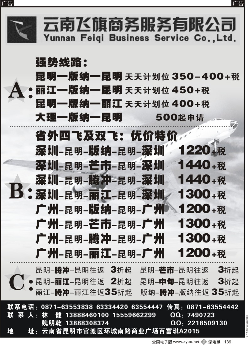 b黑139  昆明飞旗航空票务有限公司