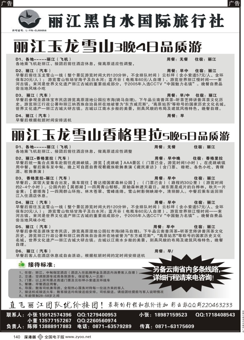 b黑140  丽江黑白水国际旅行社 -丽江直飞