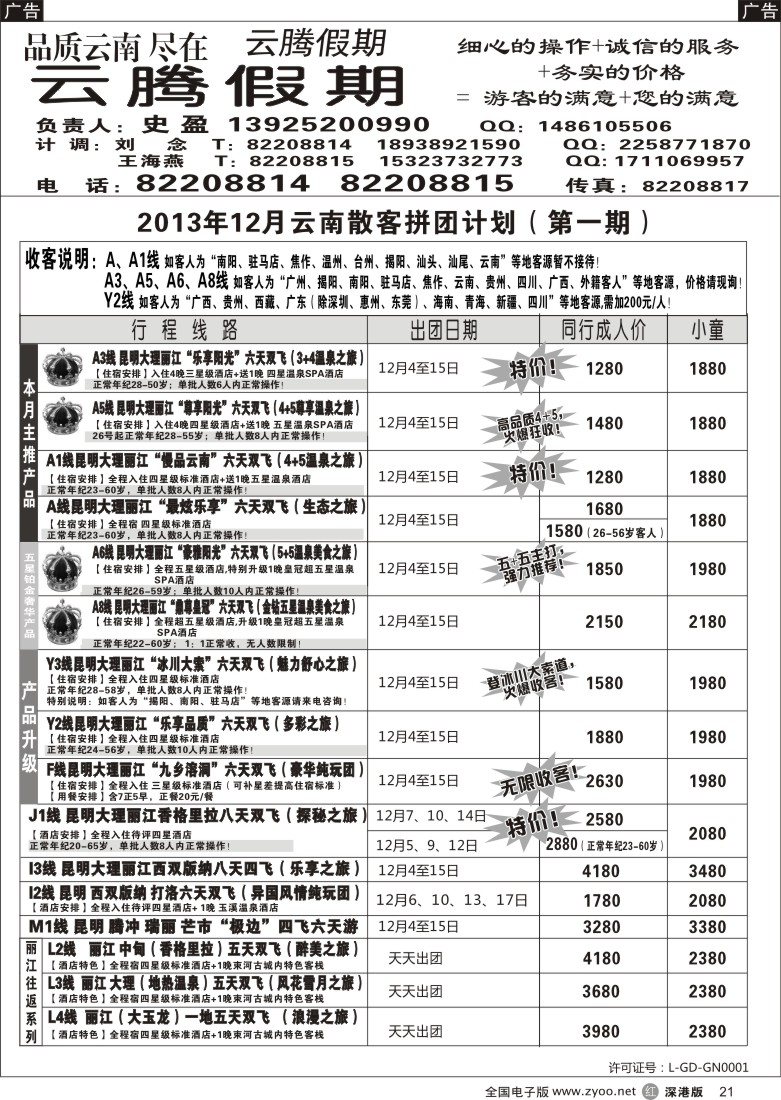 r黑021  云腾假期-云南专线（史盈）