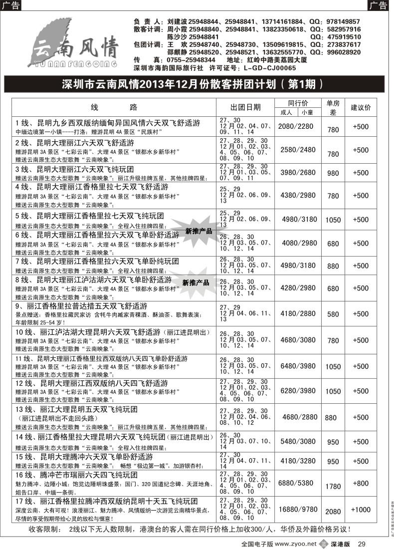 r黑029  云南风情-云南专线