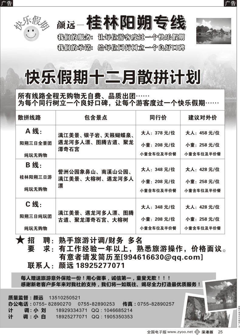 b黑025  快乐假期-桂林阳朔专线（颜远）