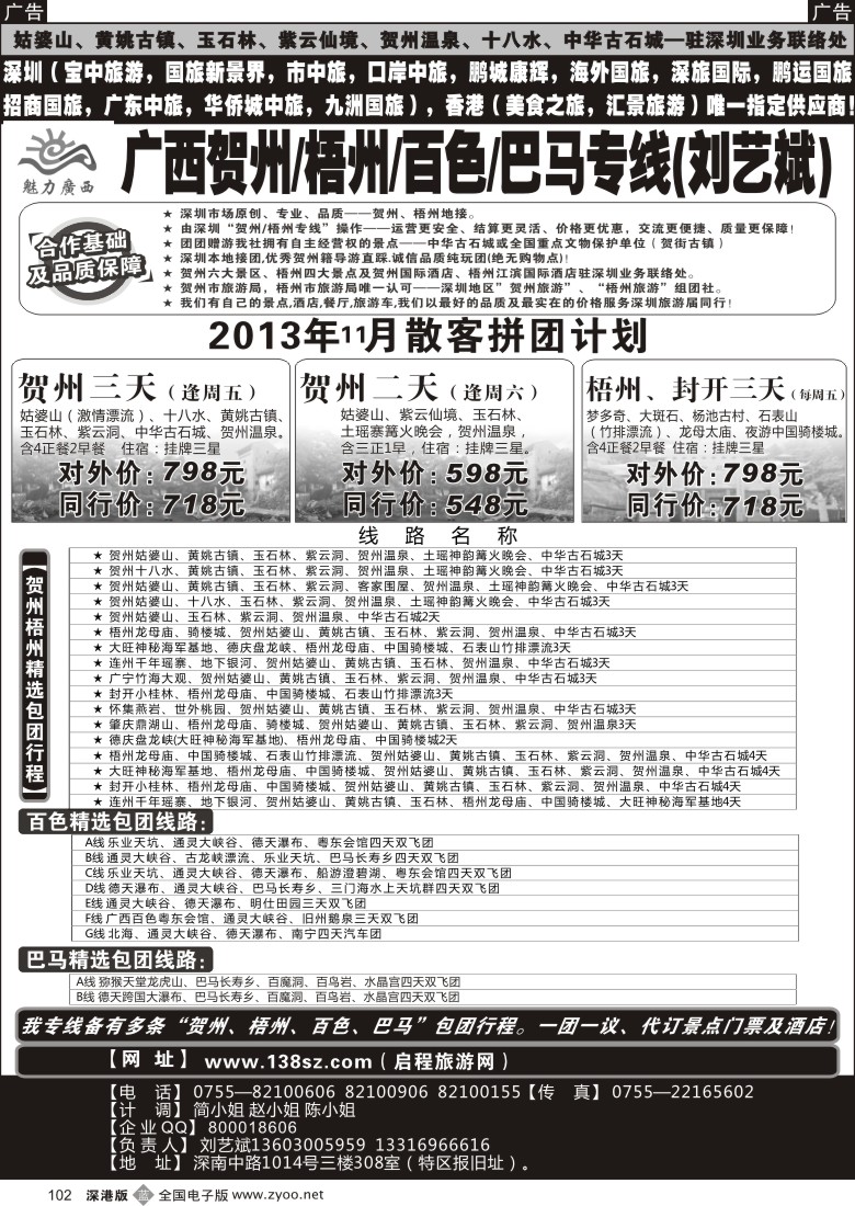 b黑102  魅力广西贺州梧州百色巴马（刘艺斌）12月份