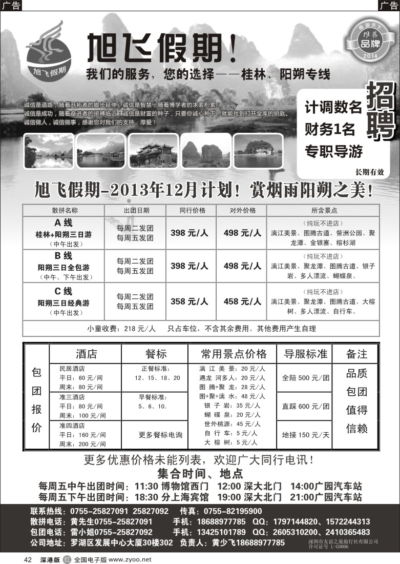 r黑042  旭飞假期-阳朔专线！散拼特价？？12月价格已出