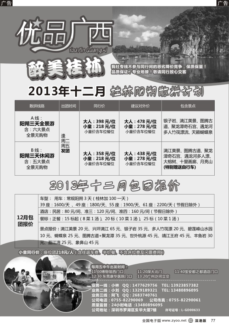 r黑077  优品广西-桂林阳朔专线