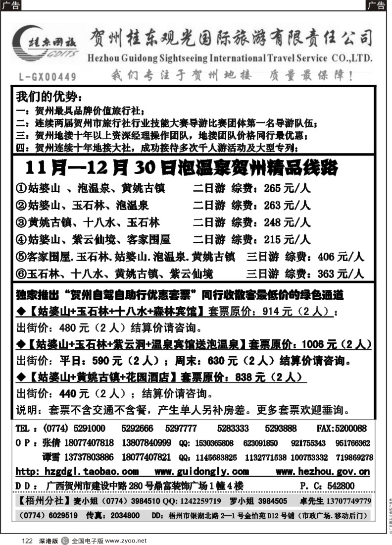 r黑122  广西贺州桂东观光国际旅游有限责任公司