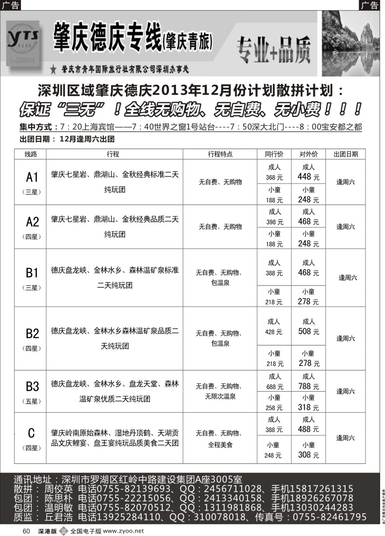 b黑060  肇庆德庆专线（肇庆青旅）—12月散拼计划