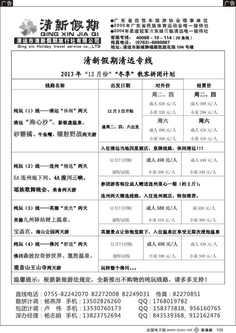 b黑109  清新假期陈桂泉2013年12月份散拼线路