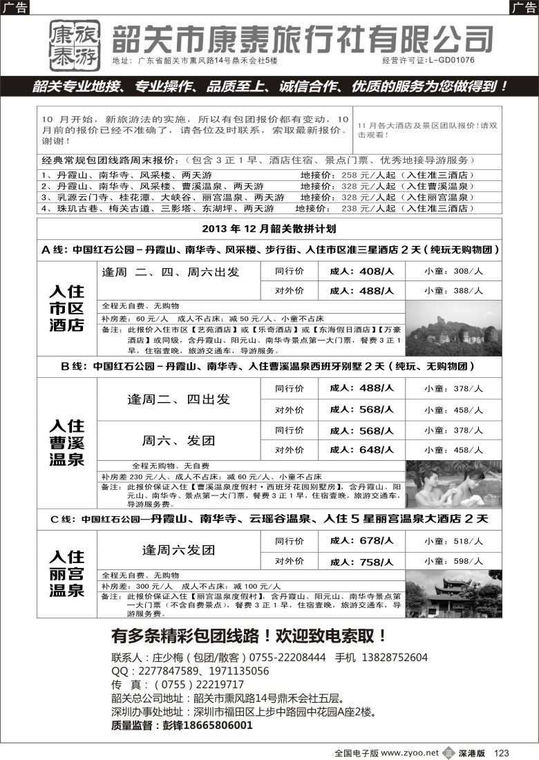 b黑123  韶关专线（康泰）—彭锋／庄少梅