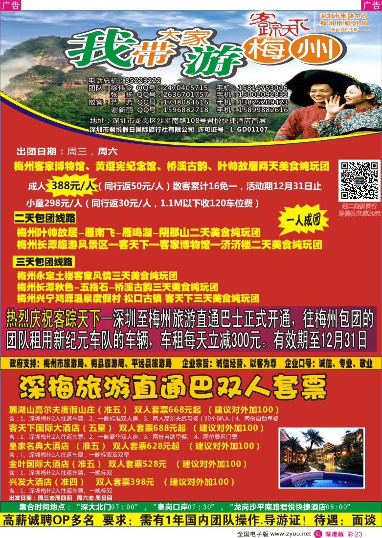 r彩023  客踪天下-梅州专线