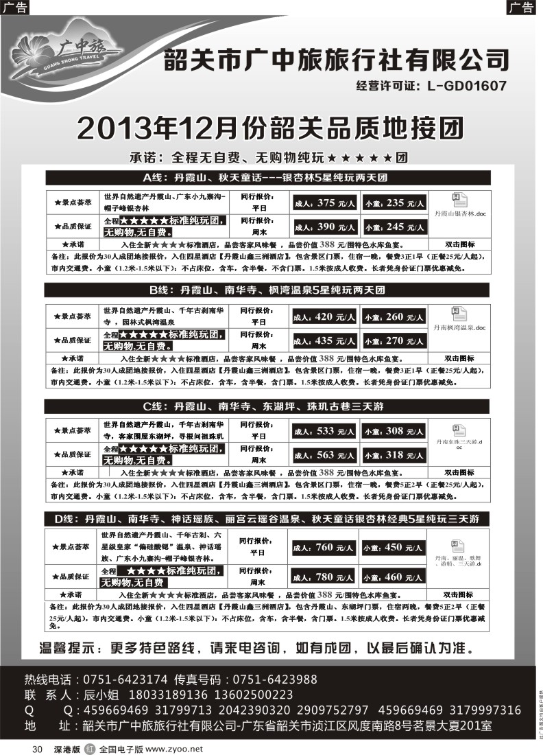 r黑030  广中旅-韶关五星品质地接纯玩美食团？？