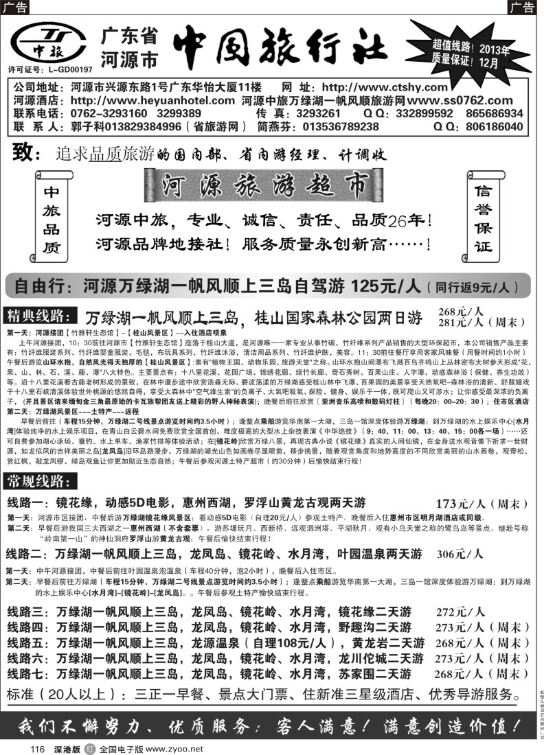 r黑116  河源市中旅地接(河源旅游超市)