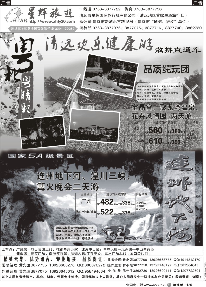 r黑125  清远欢乐健康游（星辉国际旅行社有限公司）