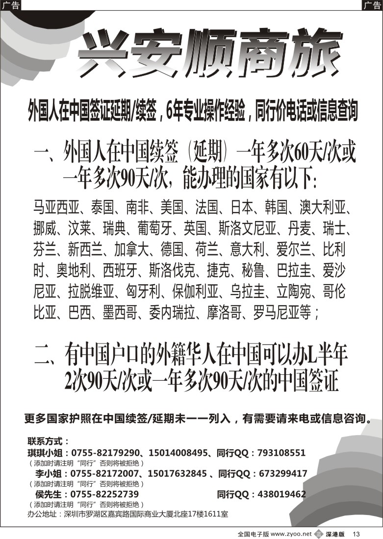 b黑013  兴安顺商务--外国人签证／深户证件加急