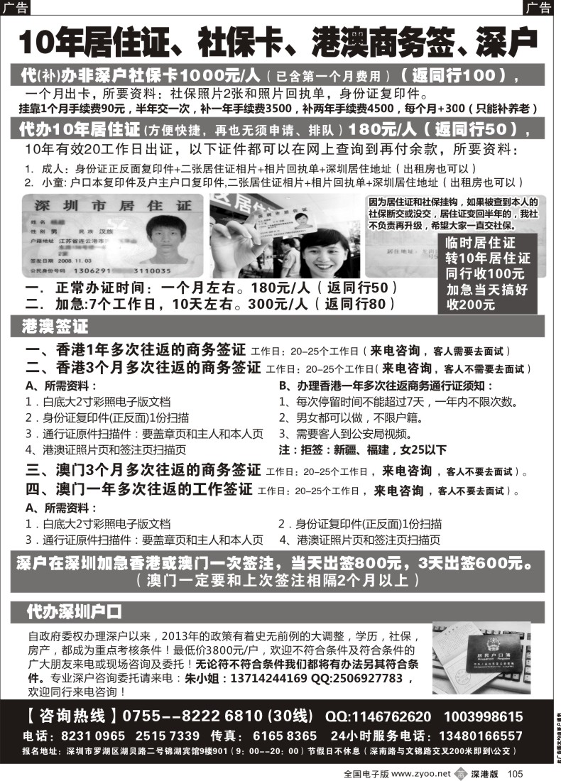b黑105  代办社保卡、居住证、港澳商务证 深户办理