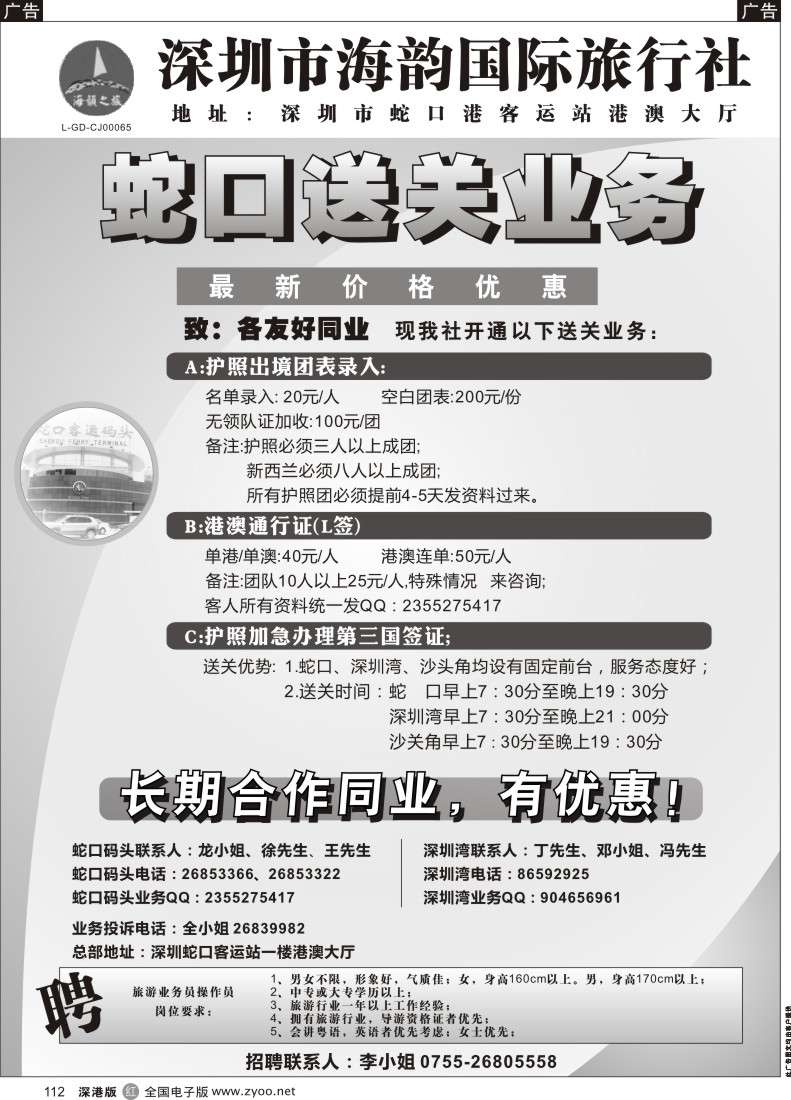 r黑112  海韵蛇口送关业务