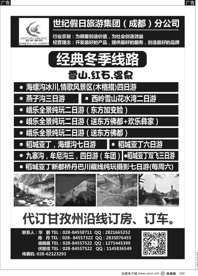 b黑143  世纪假日旅游-成都分公司 川藏、稻城亚丁、省内短线
