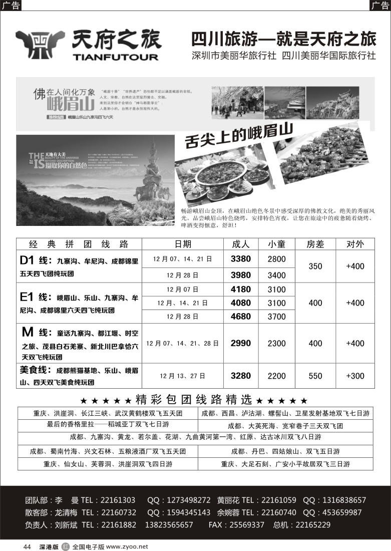 r黑044  天府之旅-四川专线（刘新斌）