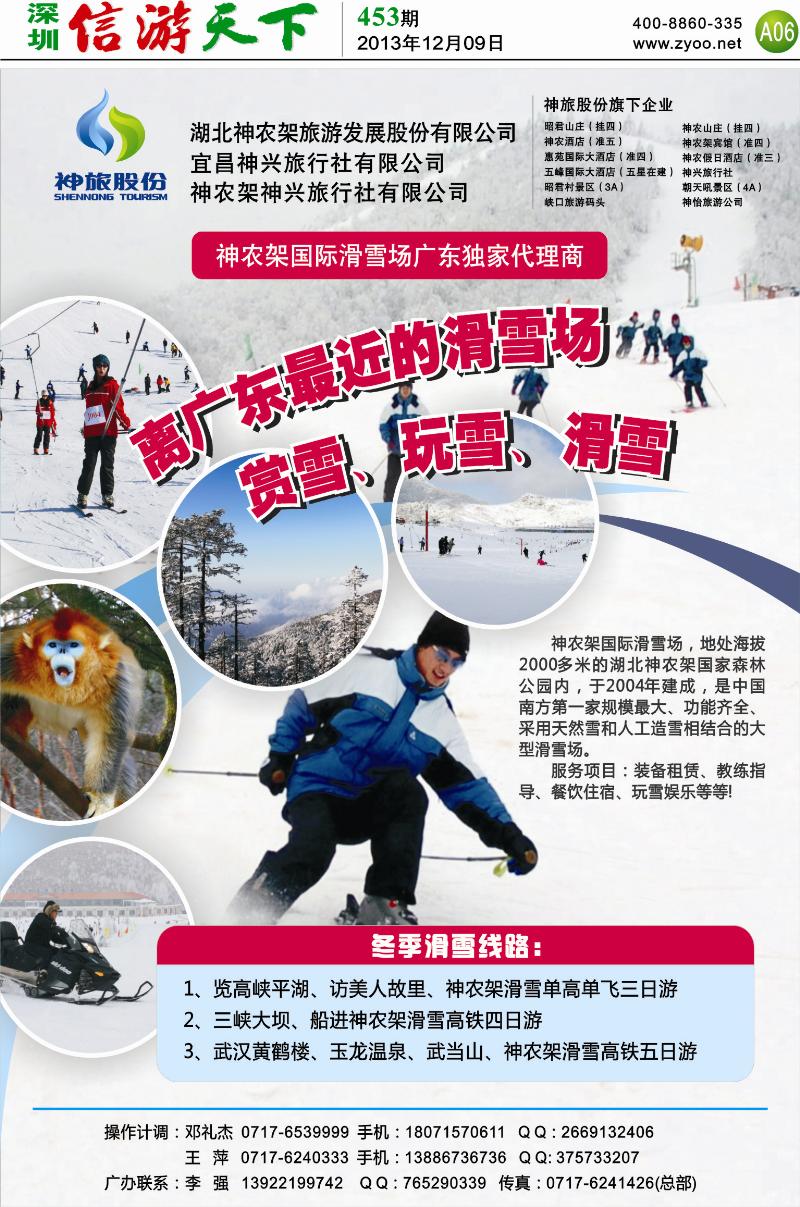 A06  湖北神农架滑雪产品优惠大酬宾！！