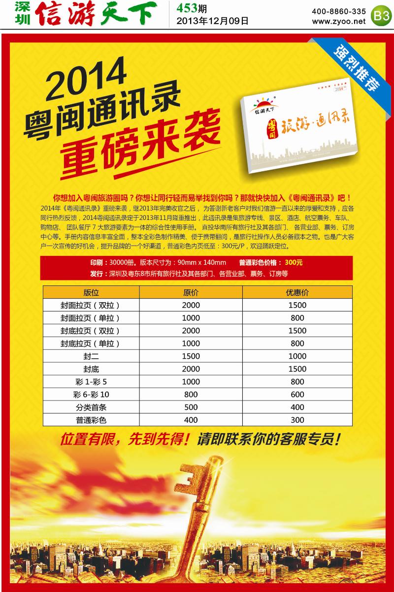 B03  粤闽旅游通迅录广告征集中……