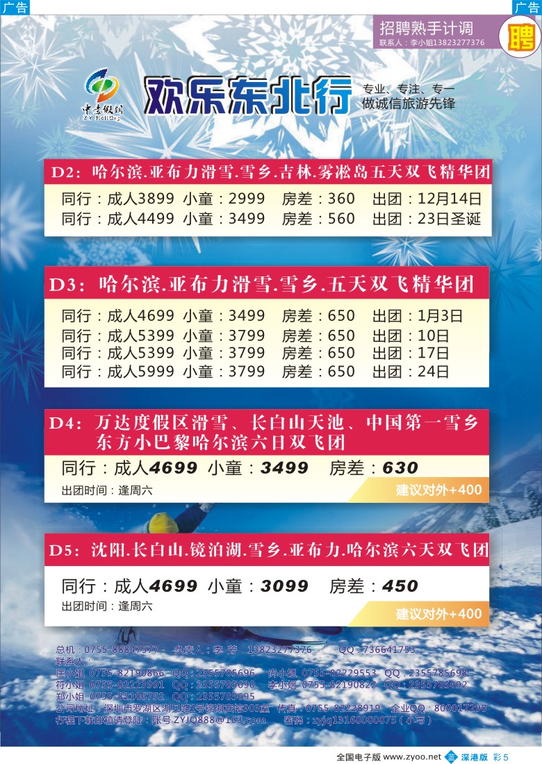 b彩005  中意假期—欢乐东北行 