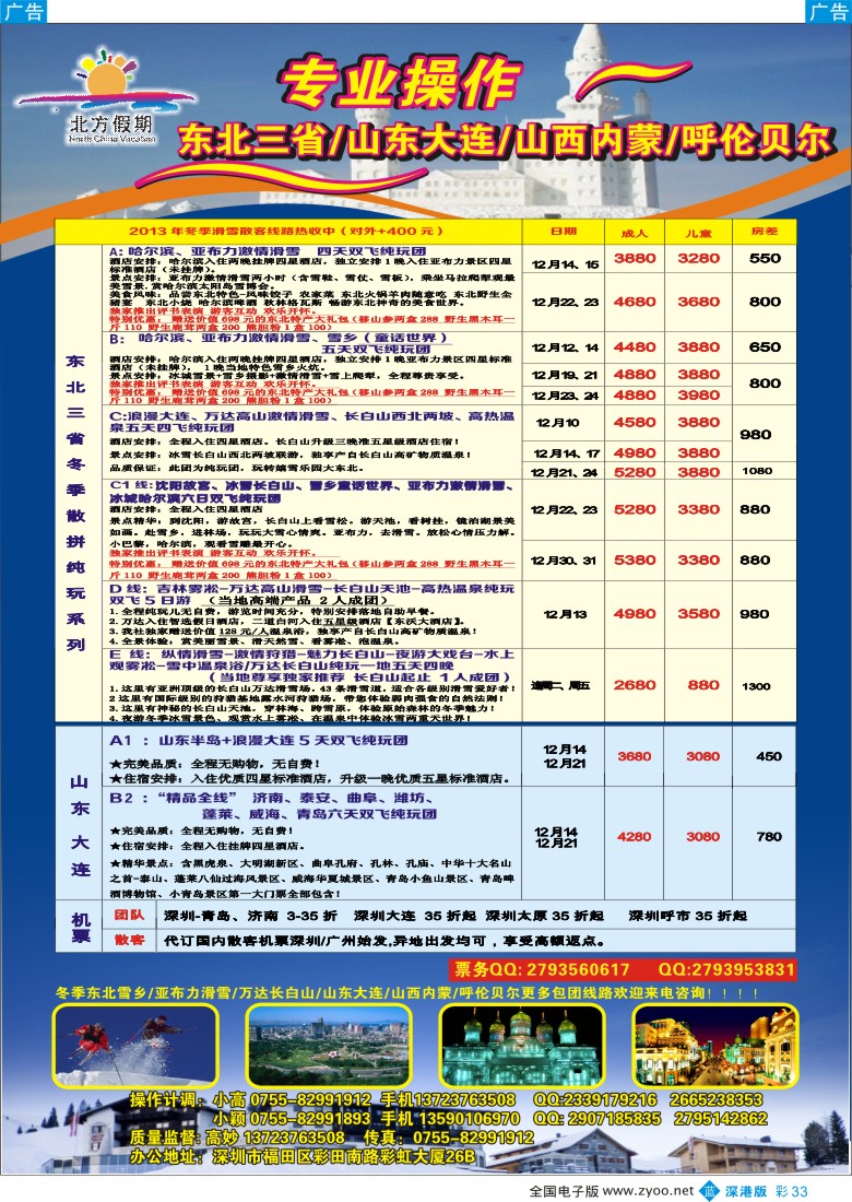b彩033  北方假期- 畅游东北三省／山东大连／山西内蒙／呼伦贝尔专线