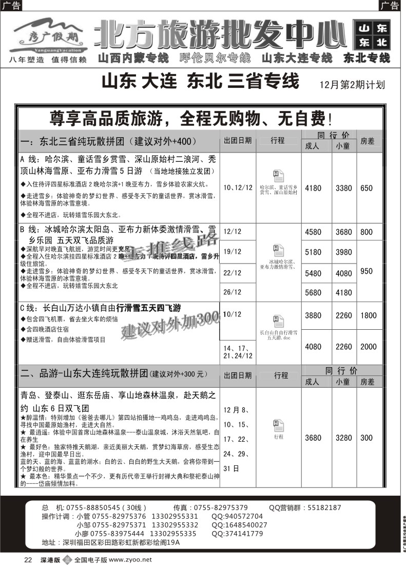 b黑022  彦广假期（李彦广）东北三省、山东大连专线  