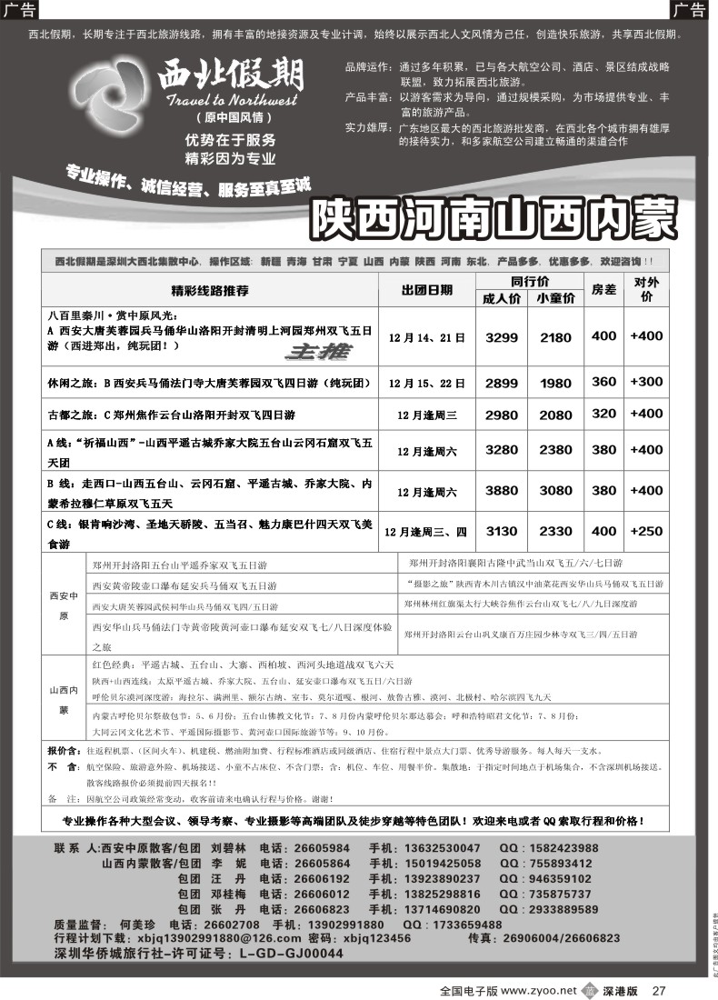 b黑027  西北假期（何美珍）—西安中原专线 