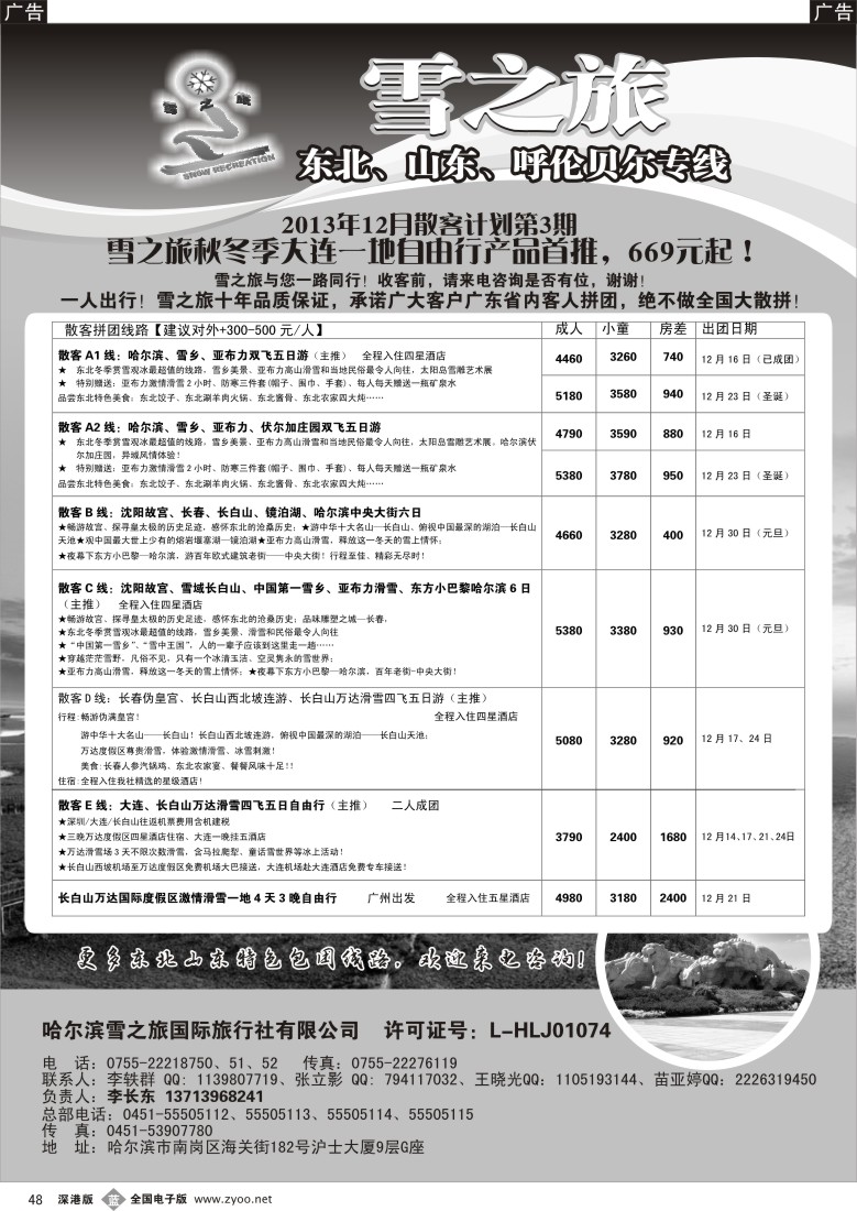 b黑048  雪之旅—东北、山东、呼伦贝尔专线 
