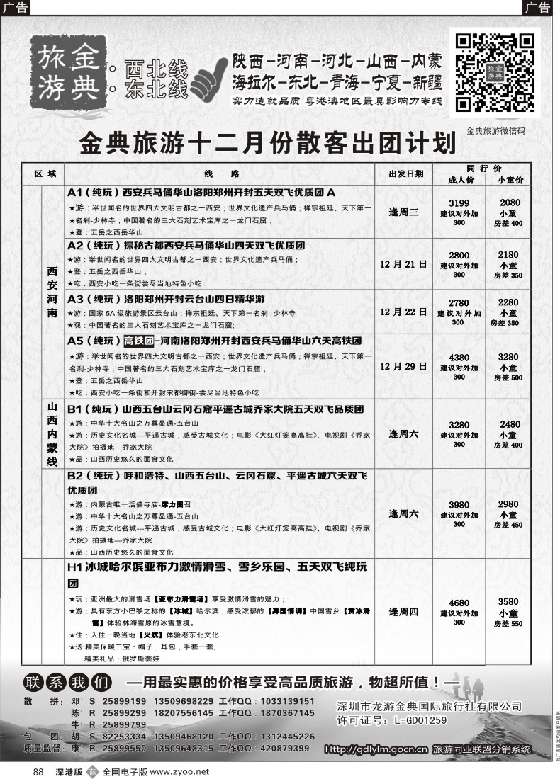 b黑088  金典旅游-陕西河南山西？内蒙河北？？青海宁夏专线 