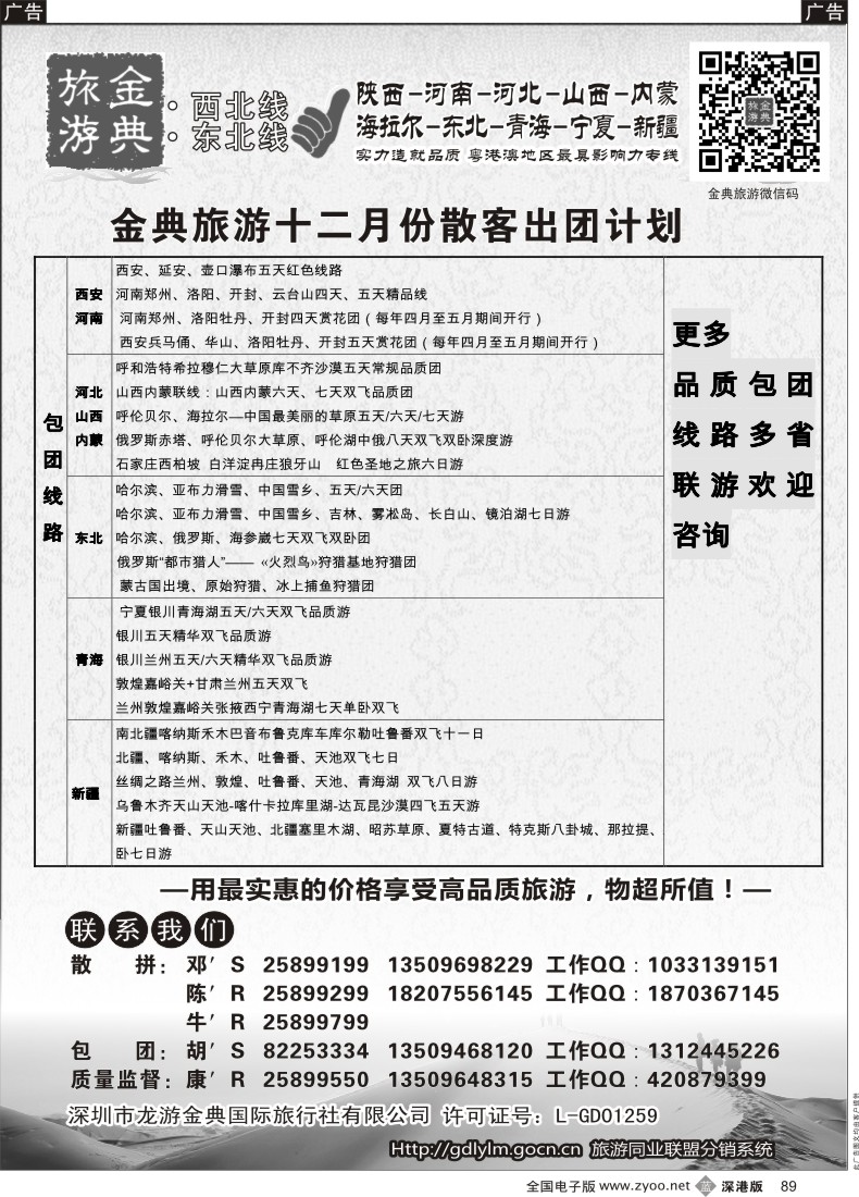 b黑089  金典旅游-陕西河南山西？内蒙河北？？青海宁夏专线 