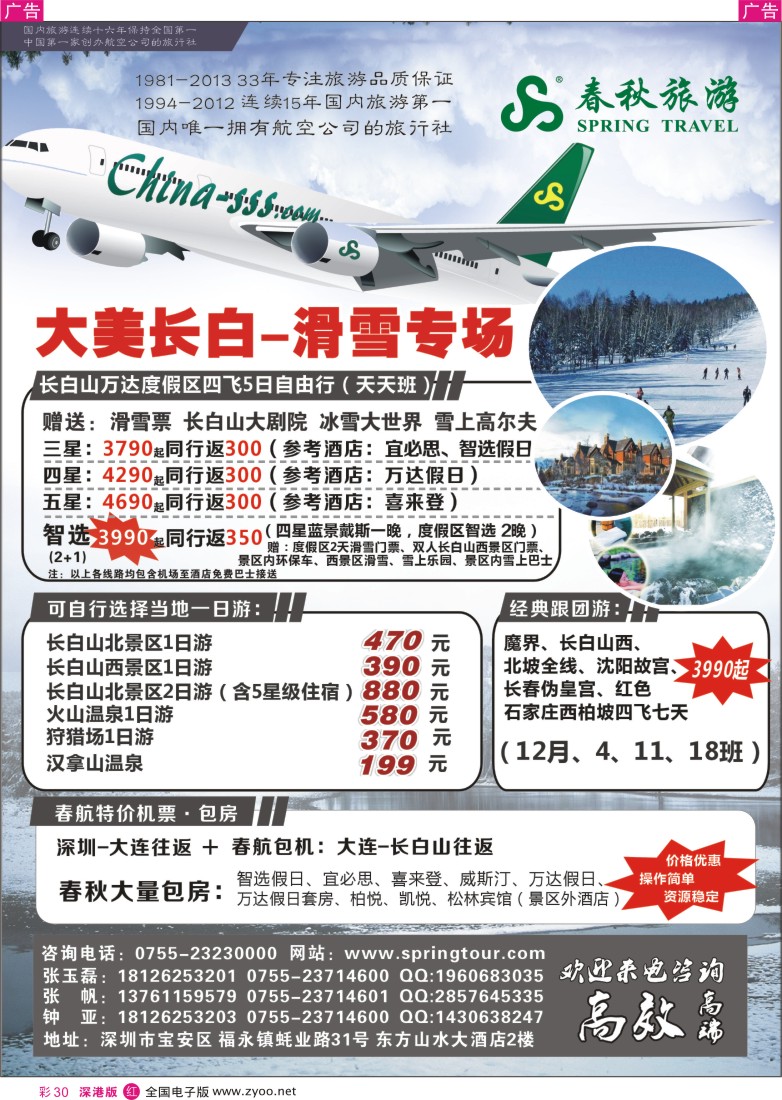 r彩030  大美长白 滑雪专场（上海春秋国际旅行社有限公司深圳分公司）
