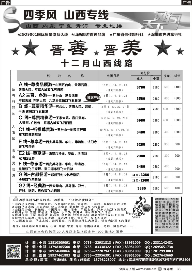 r黑033  四季风西北专线--（山西、内蒙、宁夏、青海、甘肃） 