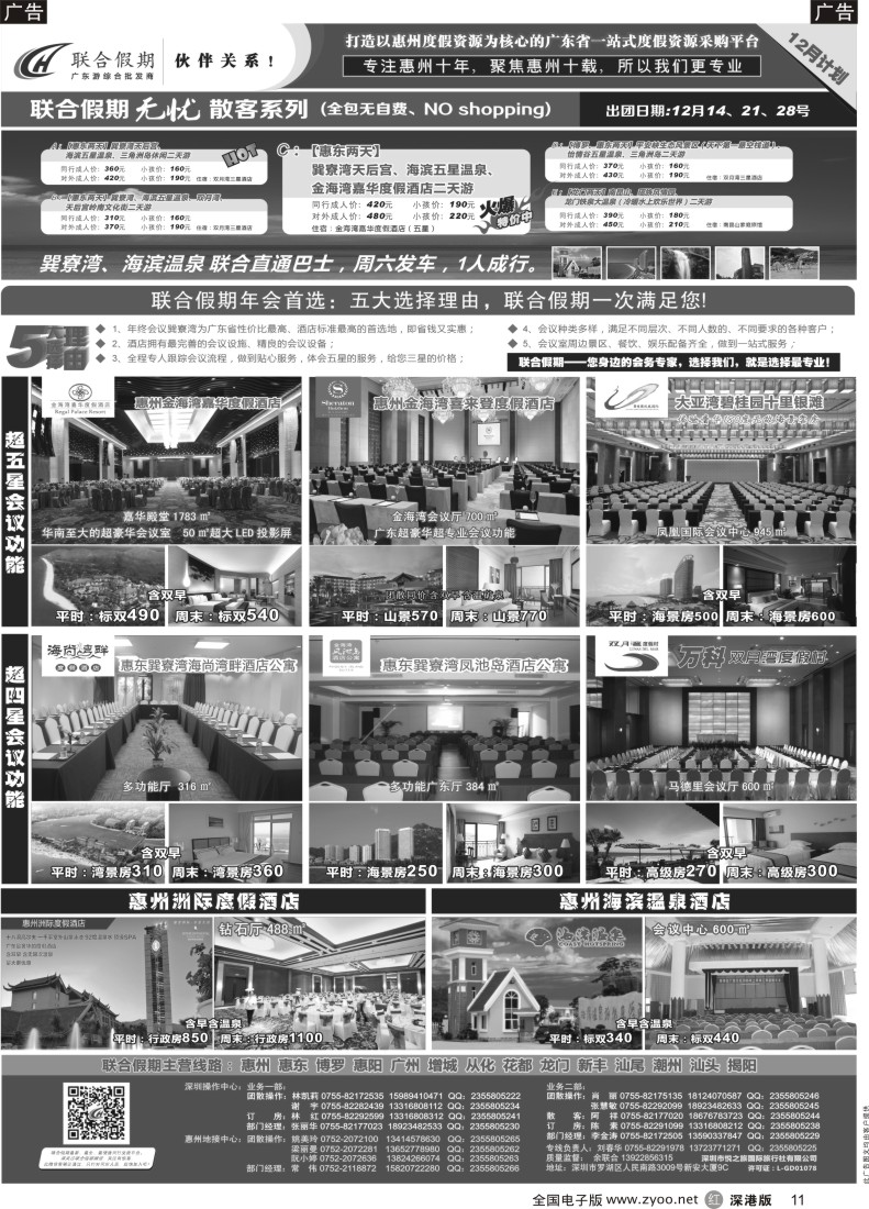 r黑011  联合假期—巽寮湾、双月湾特价酒店（刘春华） 