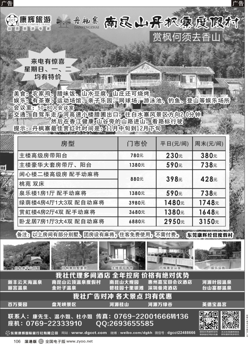 r黑106  惠州南昆山丹枫寨度假村