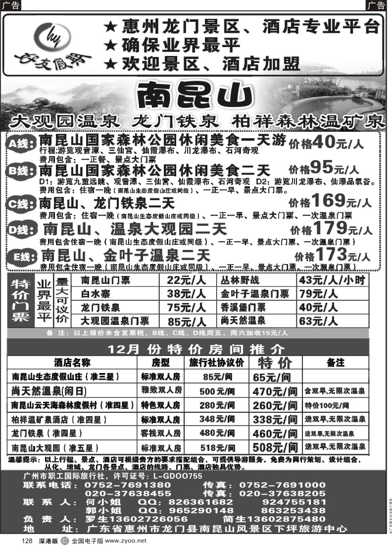 r黑128  南昆山、龙门铁泉、大观园温泉专线（特价专卖）