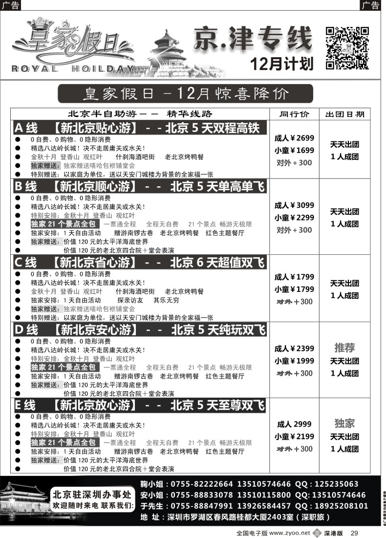 b黑029  北京、天津集散中心（天天出团 价格最优）—皇家假日 