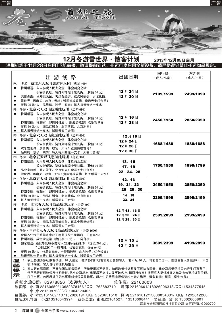 r黑002  北京首都之旅（金奕）惊爆特价 