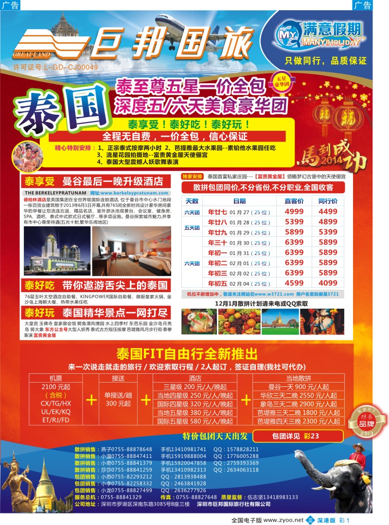 b彩001  【巨邦国旅总部】（满意假期）——品质泰新马专线 