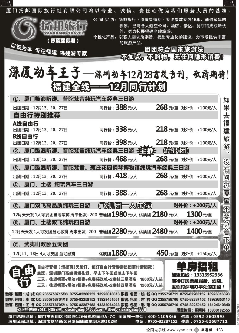 b黑133  扬邦旅行（原厦星假期）—福建游专线（杨帆）