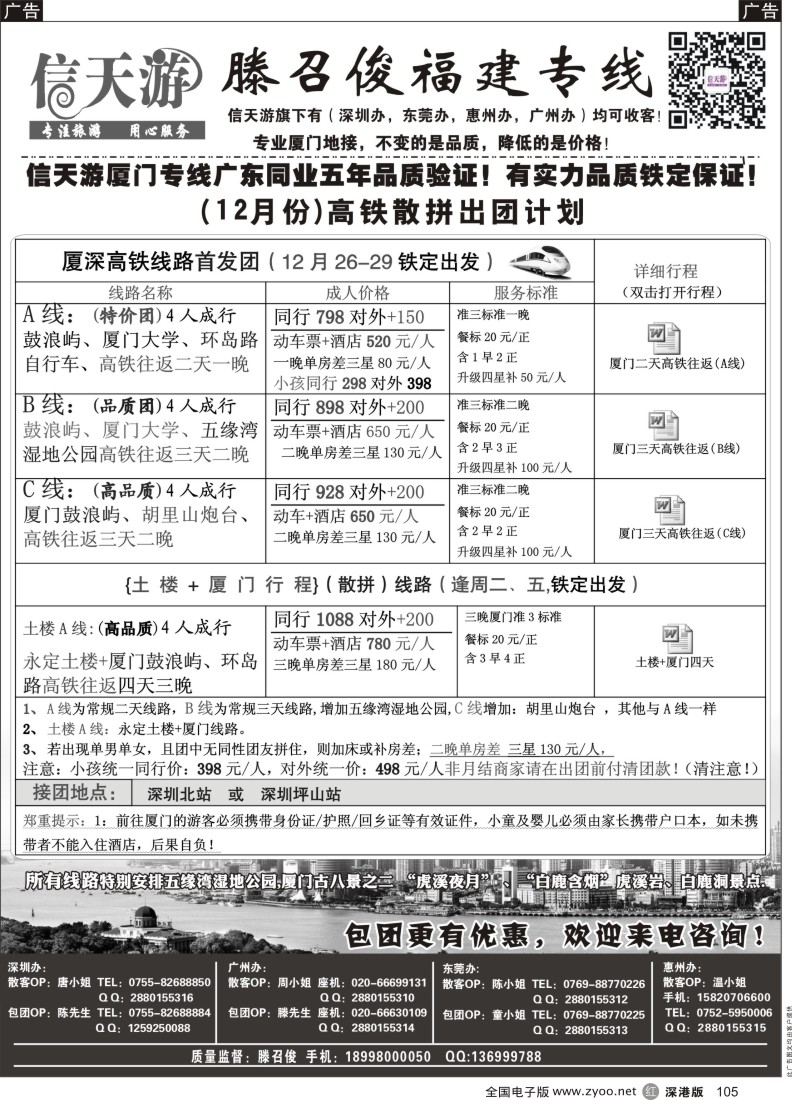r黑105  信天游（滕召俊）厦门、土楼专线