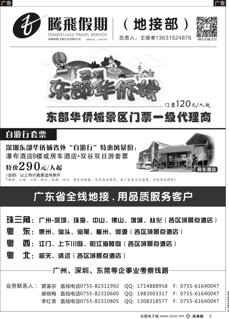 b黑003  腾飞假期—东部华侨城专线 