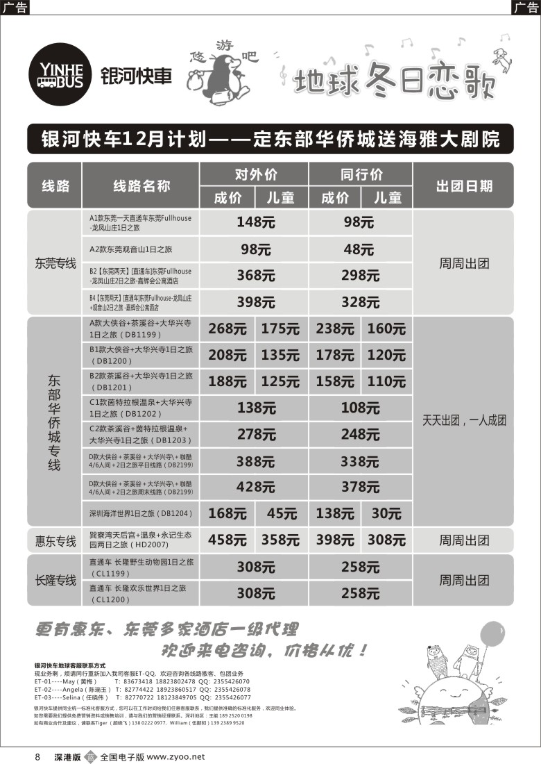 b黑008  东莞、惠东、长隆、东部华侨城最新计划（银河快车） 