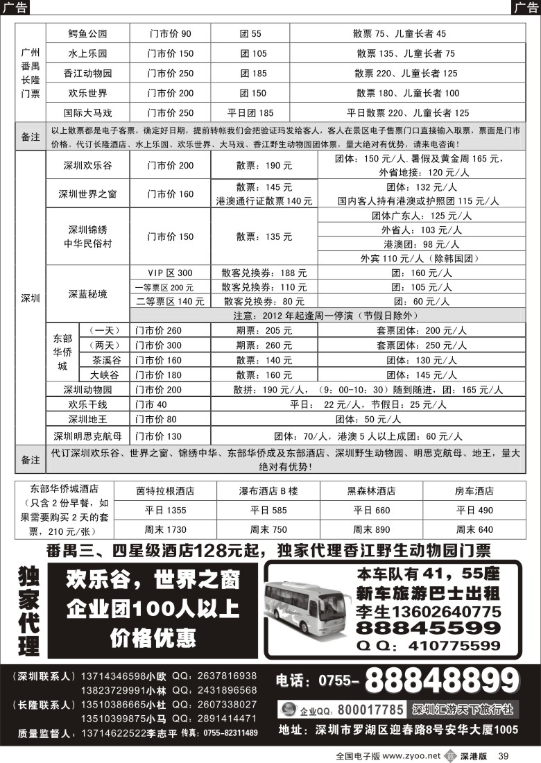 b黑039  深圳门票、欢乐谷、长隆门票、东部酒店预订（李志平） 