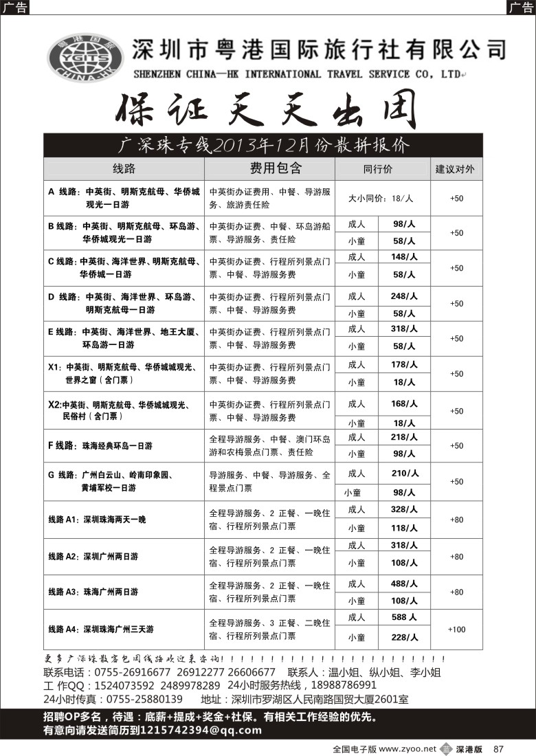 b黑087  深圳粤港国际旅行社—广深珠专线12月散拼报价 